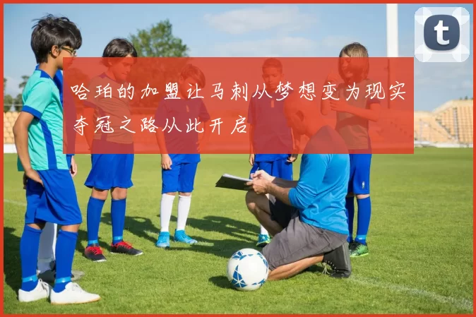 哈珀的加盟让马刺从梦想变为现实夺冠之路从此开启