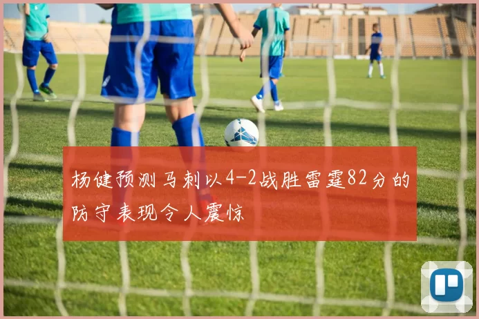 杨健预测马刺以4-2战胜雷霆82分的防守表现令人震惊