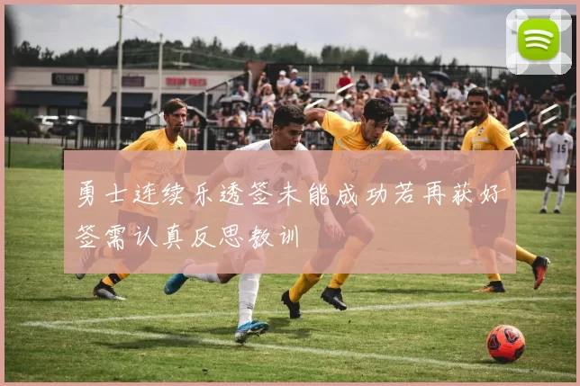 勇士连续乐透签未能成功若再获好签需认真反思教训
